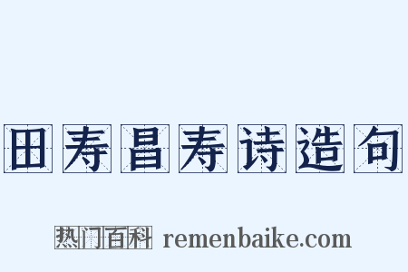 田寿昌寿诗造句是什么意思的图片